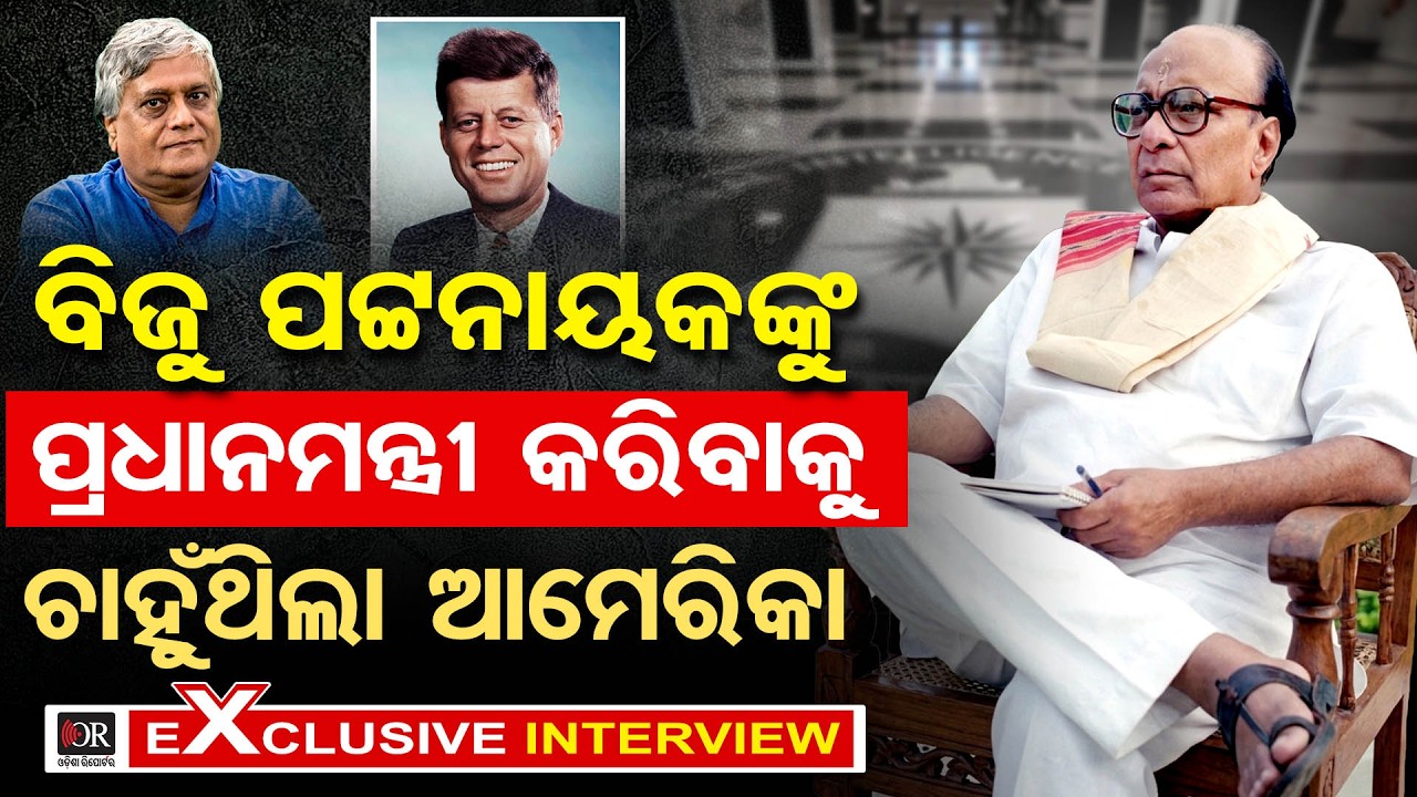 Exclusive Interview With Anil Dhir || Biju Patnaik CIA Link || BJD Vs BJP ||Exclusive Interview||OR