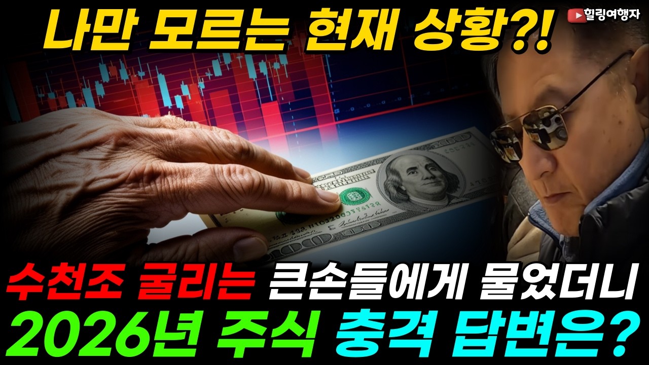 2026년 올해 주식 시장! 수천조 굴리는 큰손 39명에게 물었더니... 