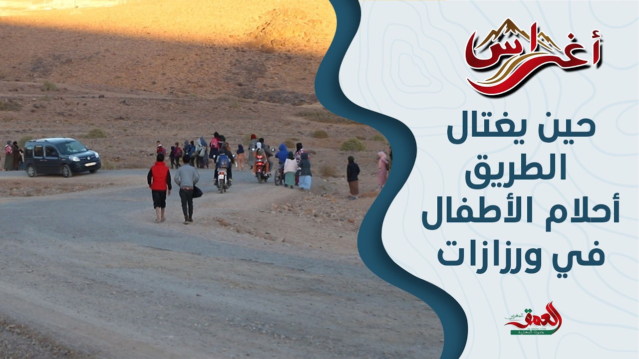 أغراس(ح3) حين تضيق الطريق وتتسع الأحزان.. مأساة تلاميذ قرية تيكرت تكشف خطر الطرق الجبلية بورزازات