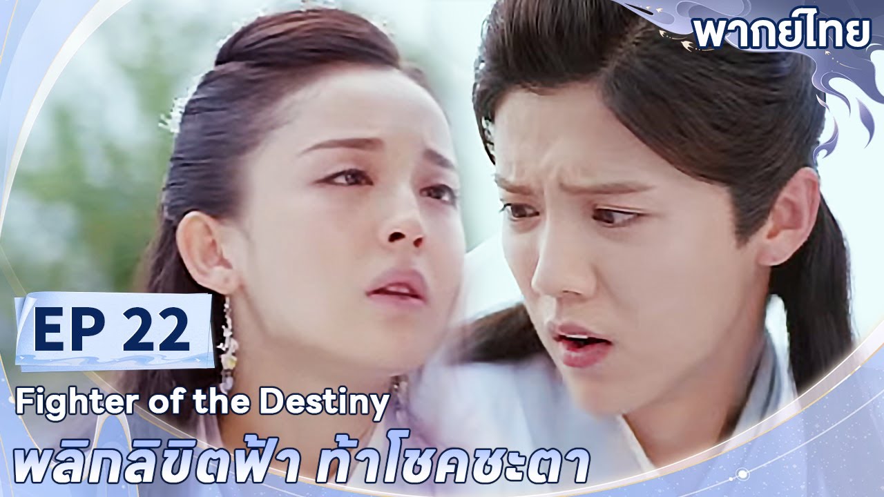 พากย์ไทย | EP.22 | พลิกลิขิตฟ้า ท้าโชคชะตา Fighter of The Destiny | ลู่หาน กู่ลี่น่าจา