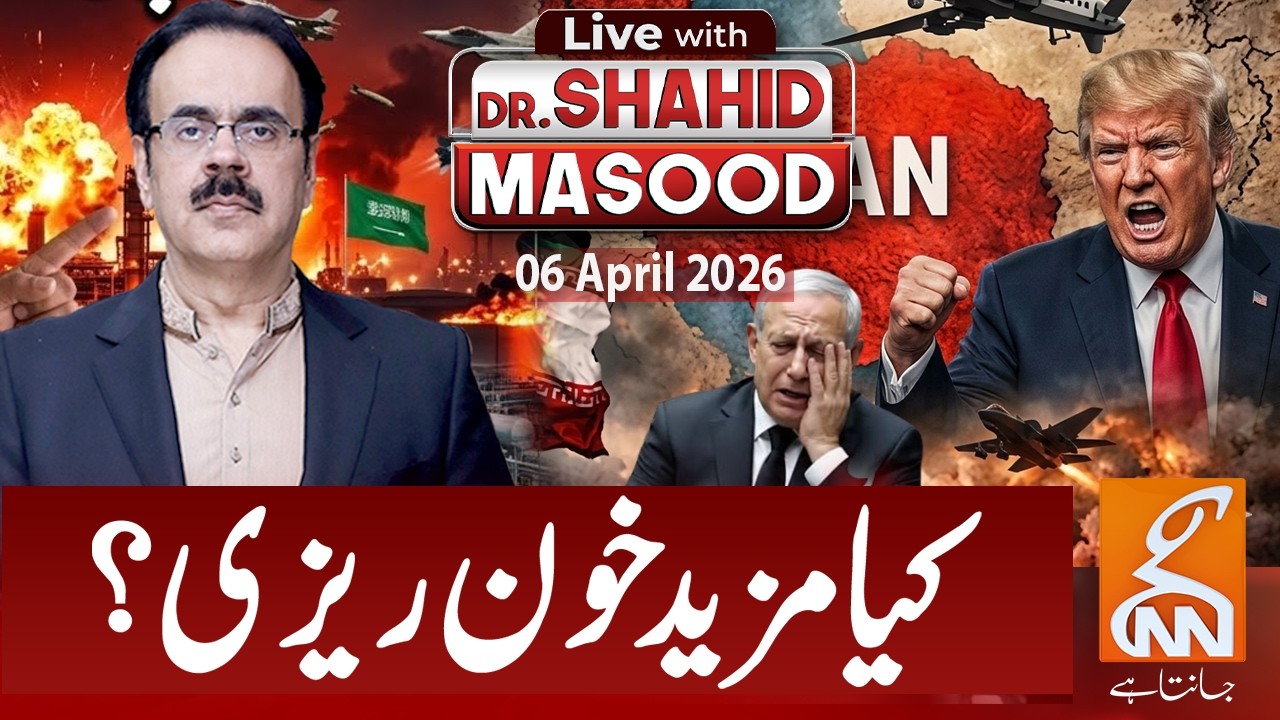LIVE with Dr. Shahid Masood | More Bleeding? | US Iran War Updates | 05 April 2026 | GNN