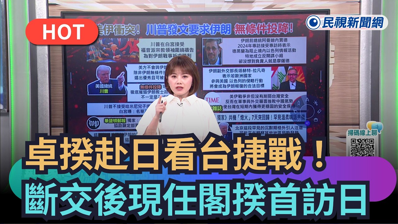 【#頭家來開講】 卓揆赴日看台捷戰！　斷交後現任閣揆首訪日｜民視新聞｜