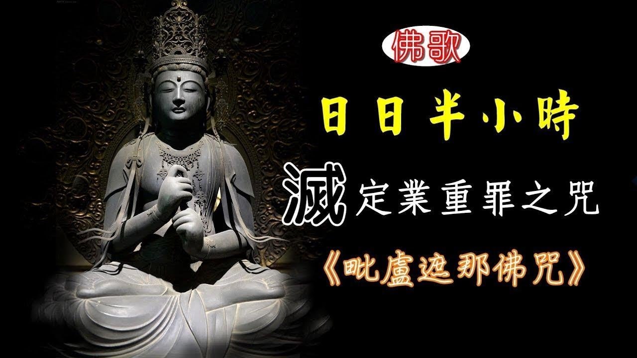 【角落心香】日日半小時 滅定業重罪之咒 《毗盧遮那佛咒》佛歌 ★註：此為有版權音樂，版權方有權置入廣告