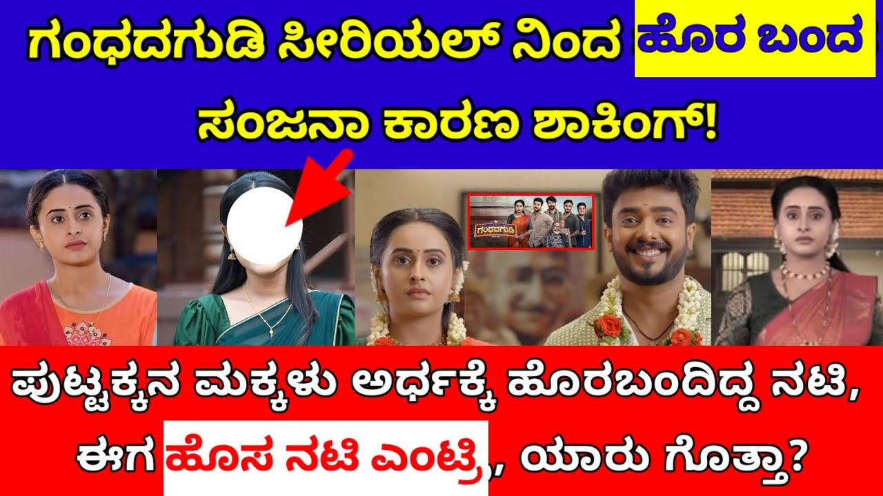 ಗಂಧದ ಗುಡಿ ಸೀರಿಯಲ್ ನಿಂದ ಆಚೆ ಬಂದ ಸಂಜನಾ ಕಾರಣ ಎನ್ ಗೊತ್ತಾ? ಹೊಸ ನಟಿ ಎಂಟ್ರಿ ಯಾರು ನೋಡಿ| gandhagudi serial 