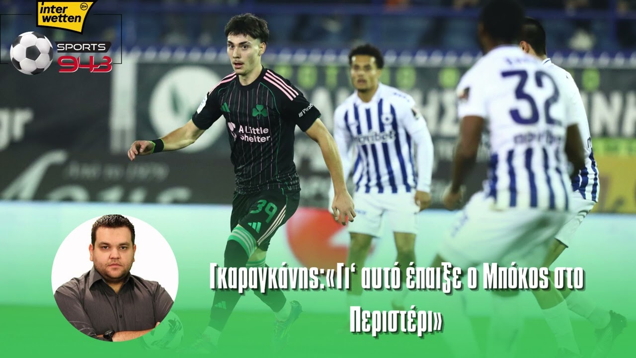 Γκαραγκάνης:«Γι’ αυτό έπαιξε ο Μπόκος στο Περιστέρι»