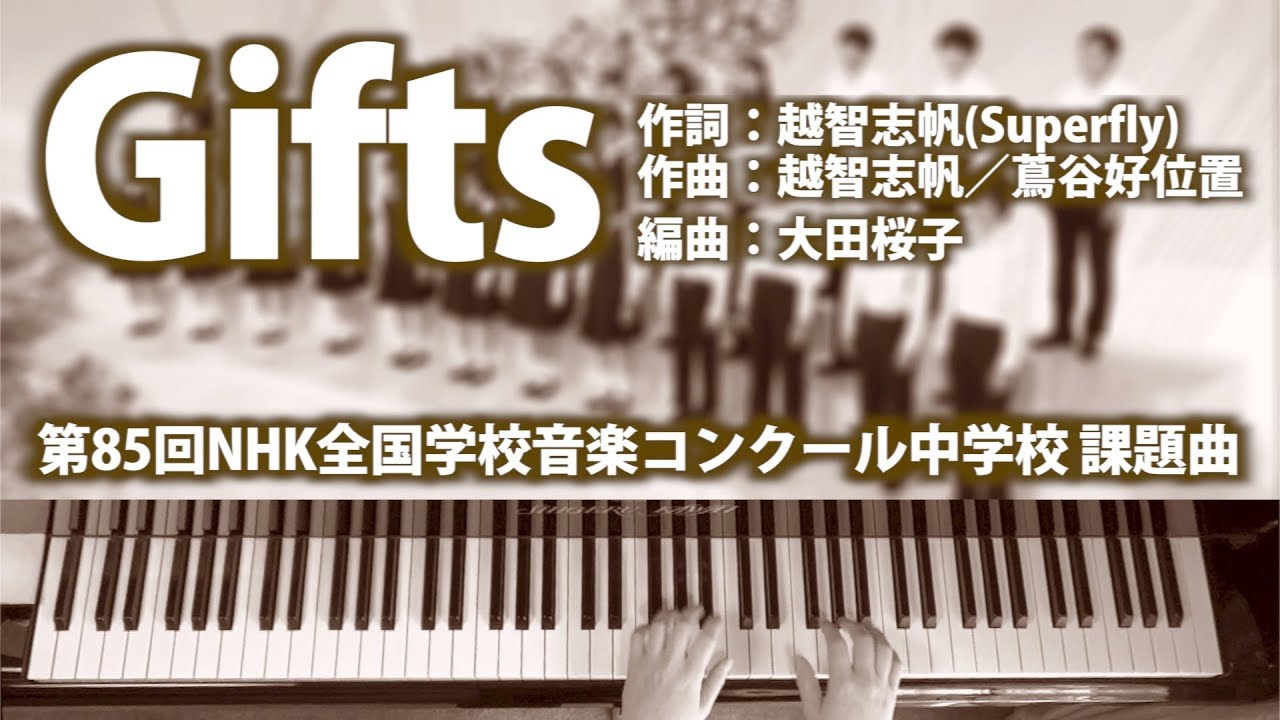 Gifts｜ピアノ伴奏｜歌詞付き｜第85回NHK全国学校音楽コンクール 中学生 課題曲