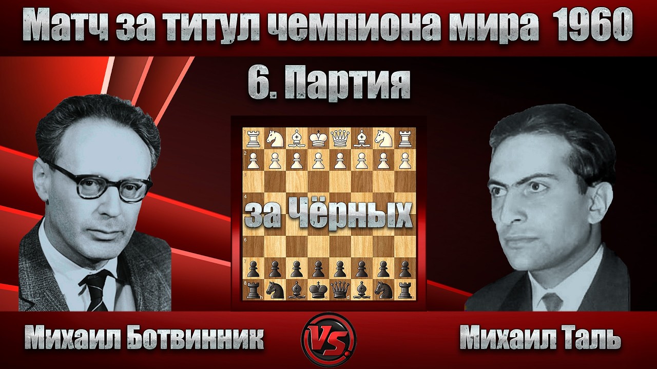Михаил Ботвинник - Михаил Таль | Матч за титул чемпиона мира 1960 - 6 Партия | Староиндийская защита