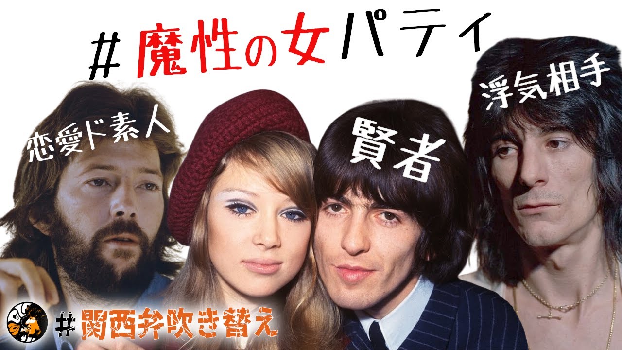 【パティ・ボイド】魔性の女にまつわるエトセトラ【関西弁吹替】