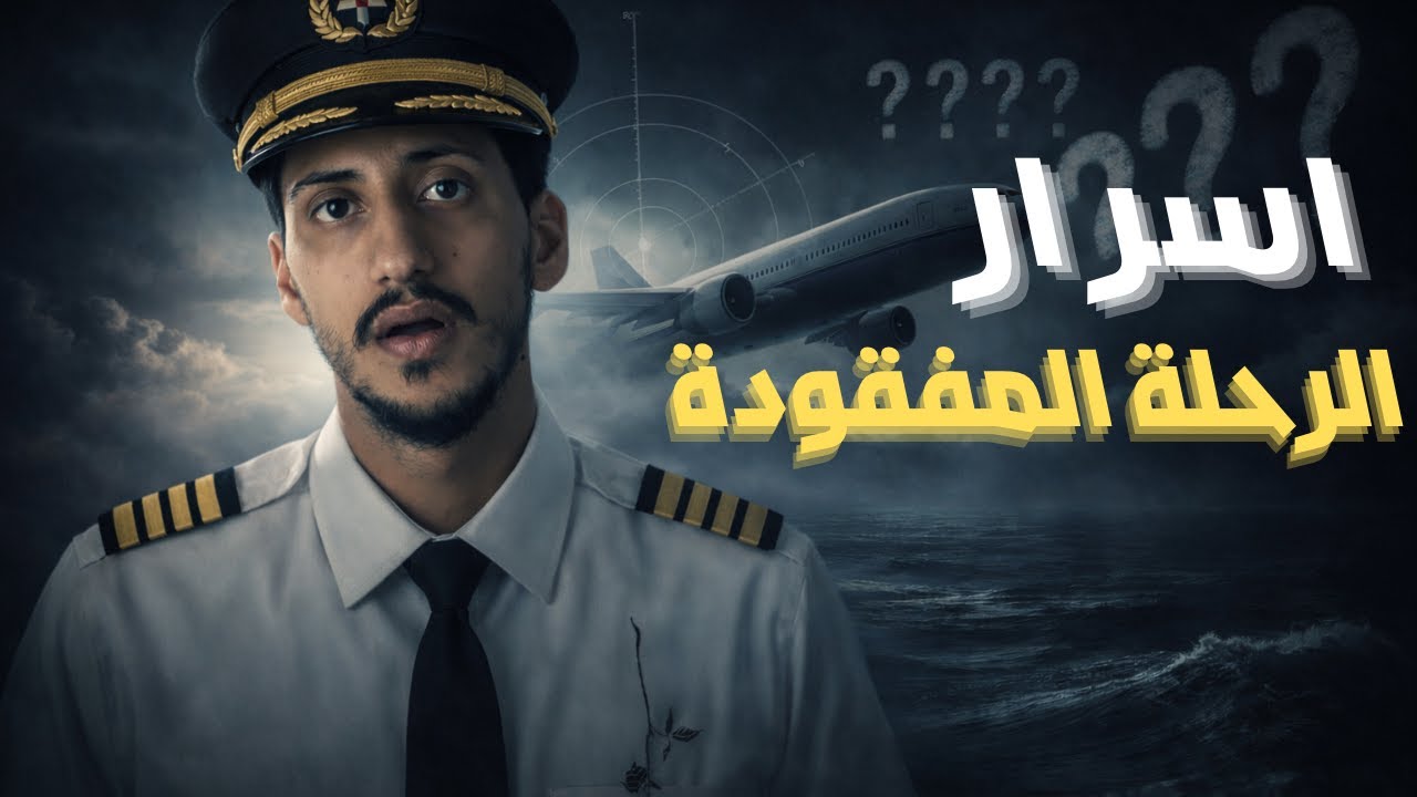 اعظم لغز طيران في التاريخ