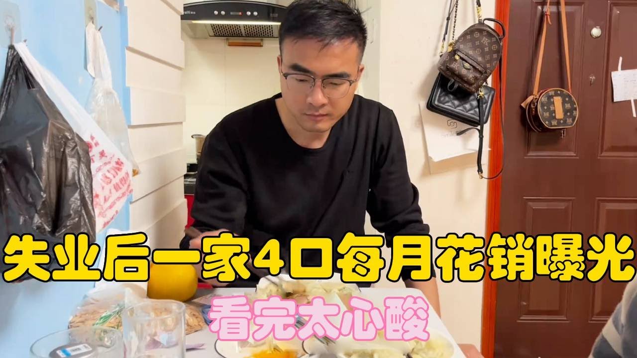 80后夫妻打工生活，中年失业后一家4口每月花销曝光，看完太心酸！【二帅打工生活记】