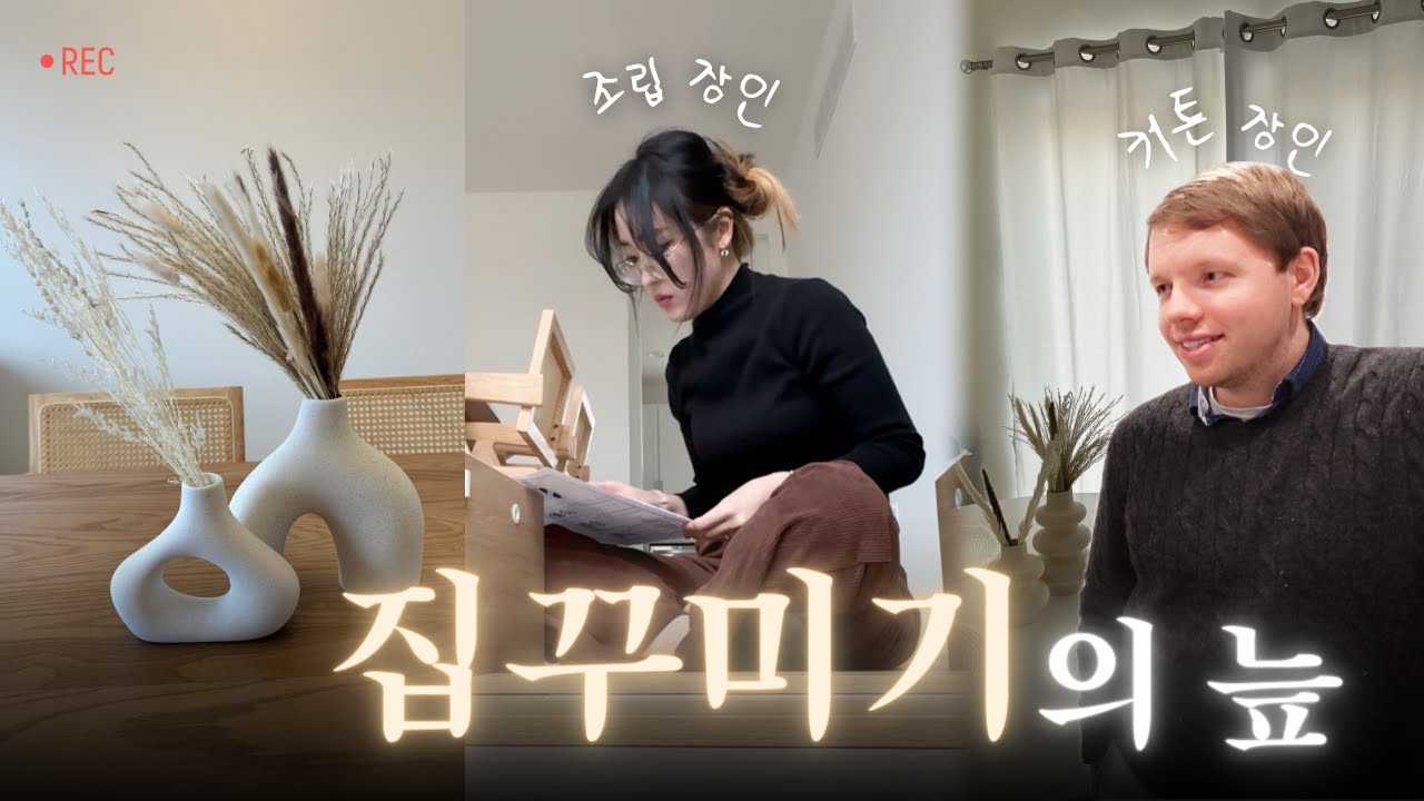 🇺🇸 드디어 커튼 UP! 이제 진짜 집다운 모습🥹 ㅣ 꽃병, 인테리어, 크리스마스 선물 ㅣ 미국에서 집짓기