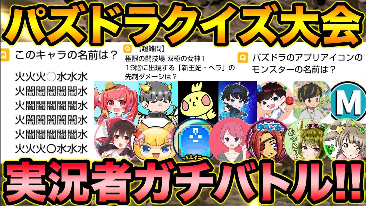 【何問わかる？】パズドラクイズ！実況者集めてバトルしてみたら面白すぎたｗｗｗｗｗ【スー☆パズドラ】