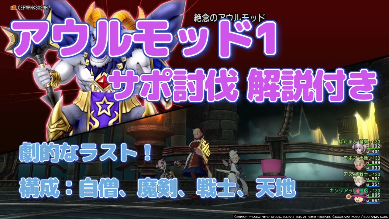 [ドラクエ10] 残り数秒の激闘！アウルモッド1サポ討伐 自僧、魔剣、戦士、天地 [Ver.6.5前期]