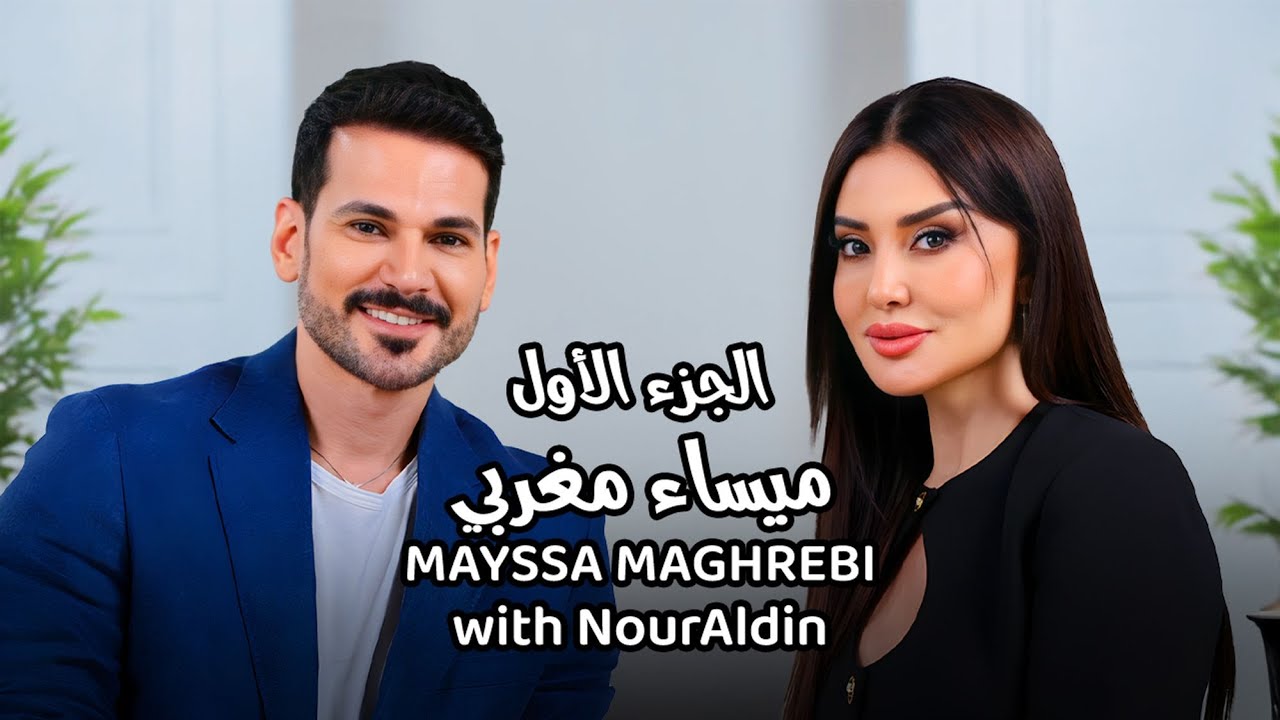 Mayssa Maghrebi with NourAldin EP3 P1 ميساء مغربي - كيف شارفت ميساء على الموت ؟