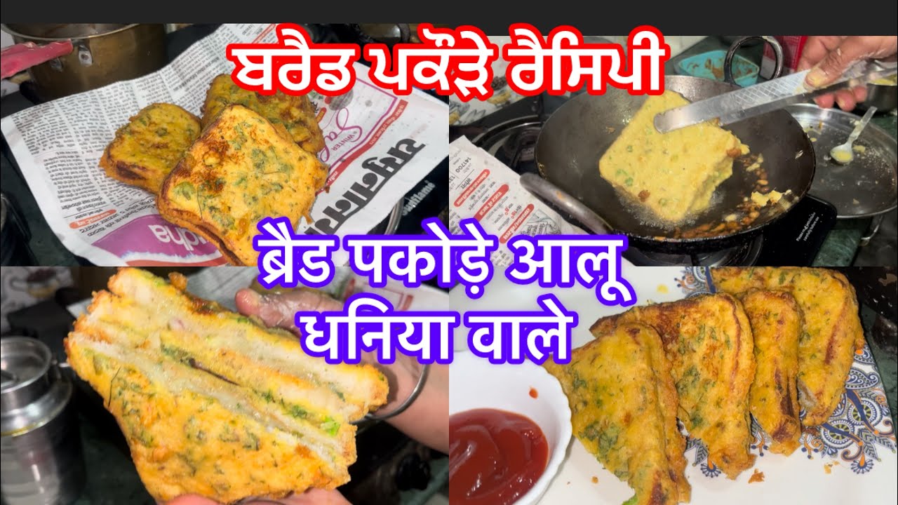 ਬਰੈਡ ਪਕੌੜੇ ਆਲੂ ਵਾਲੇ ਬਣਾਉਣ ਦੀ ਰੈਸਿਪੀ#बरैडपकोड़ारैसिपी
