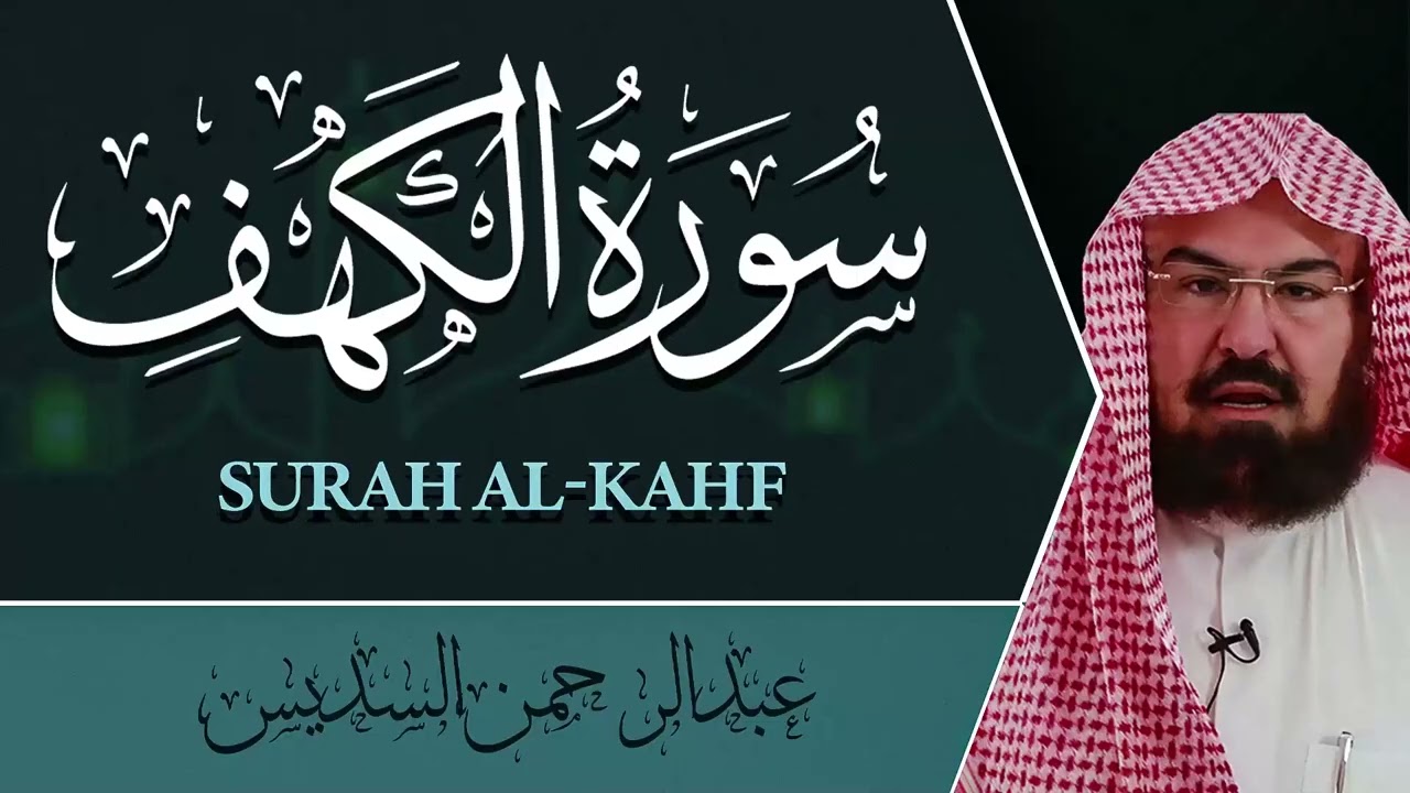 سورة الكهف كاملة بتلاوة خاشعة تأخذك إلى عالم من الطمأنينة | الشيخ السديس