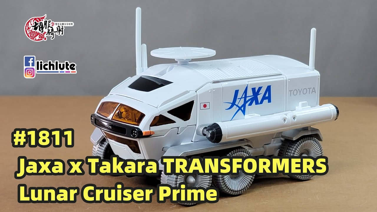 TAKARA TOMY 日版 變形金剛 TOYOTA Lunar Cruiser Prime 月面探測車 JAXA 筑波宇宙中心式樣 柯博文 胡服騎射的變形金剛分享時間 1811集