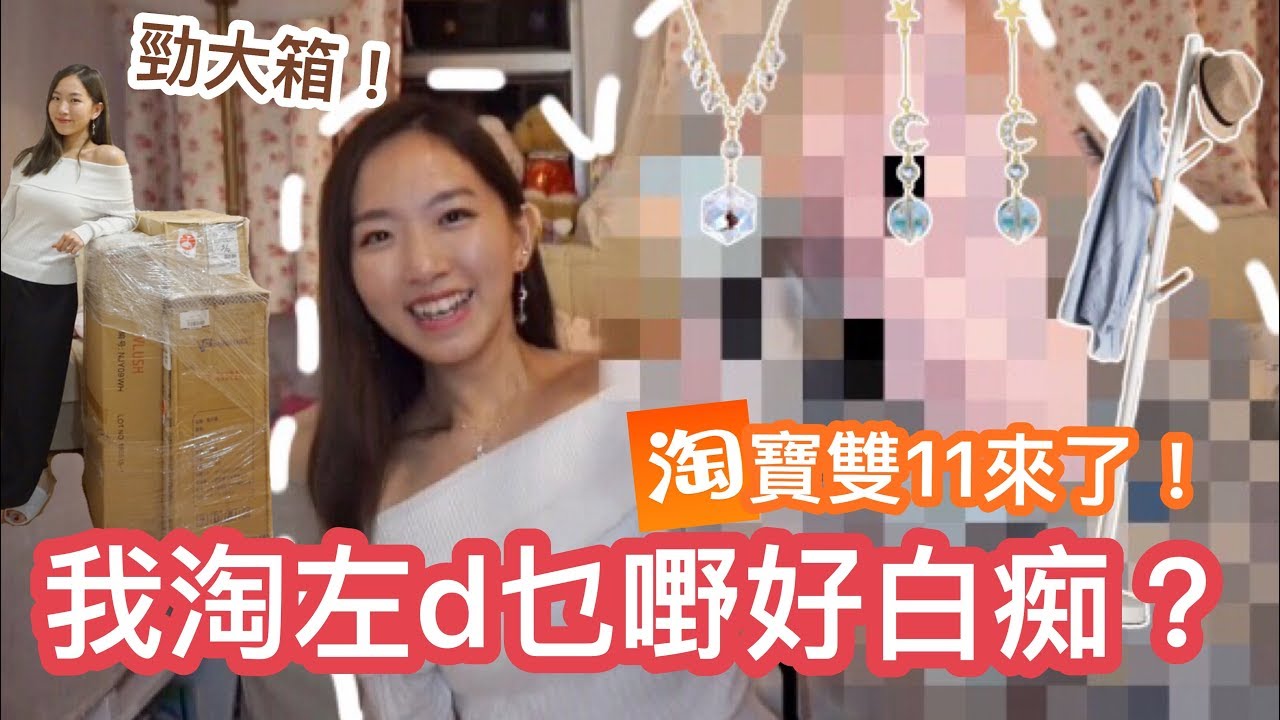 【淘寶開箱】淘左個衣帽架好開心♥︎但淘多左d已經有好多嘅嘢... 2018淘寶雙11來了！