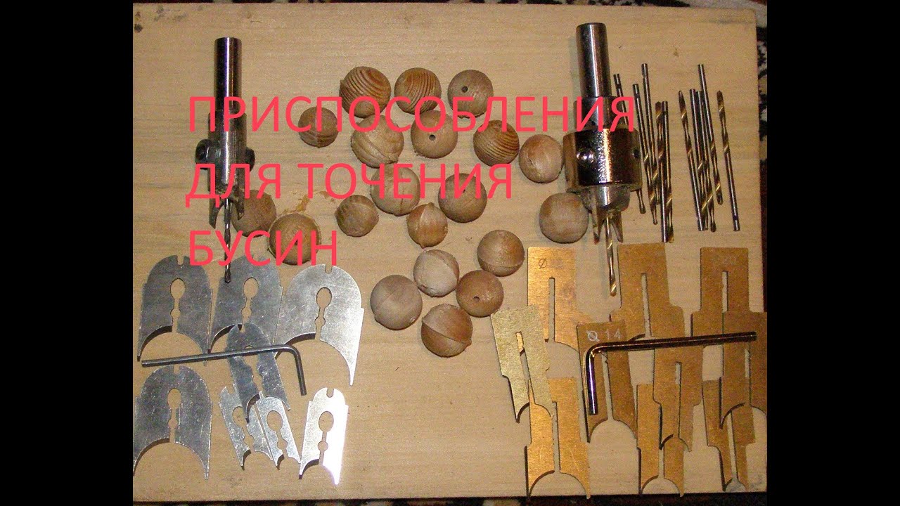 Точение бусин на сверлильном станке.