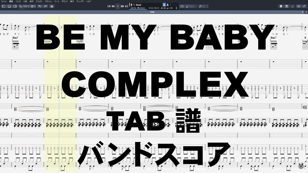 BE MY BABY ギター ベース TAB  【 COMPLEX コンプレックス 】 バンドスコア ビーマイベイビー 吉川晃司 布袋寅泰