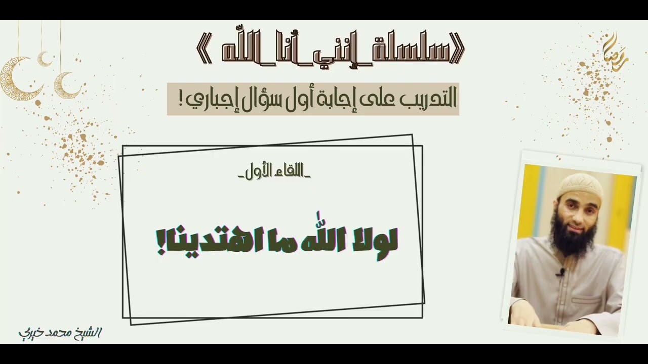 1- لولا الله ما اهتدينا!💎|#سلسلة_إنني_أنا_الله|#رمضان1447هـ|#الشيخ_محمد_خيري
