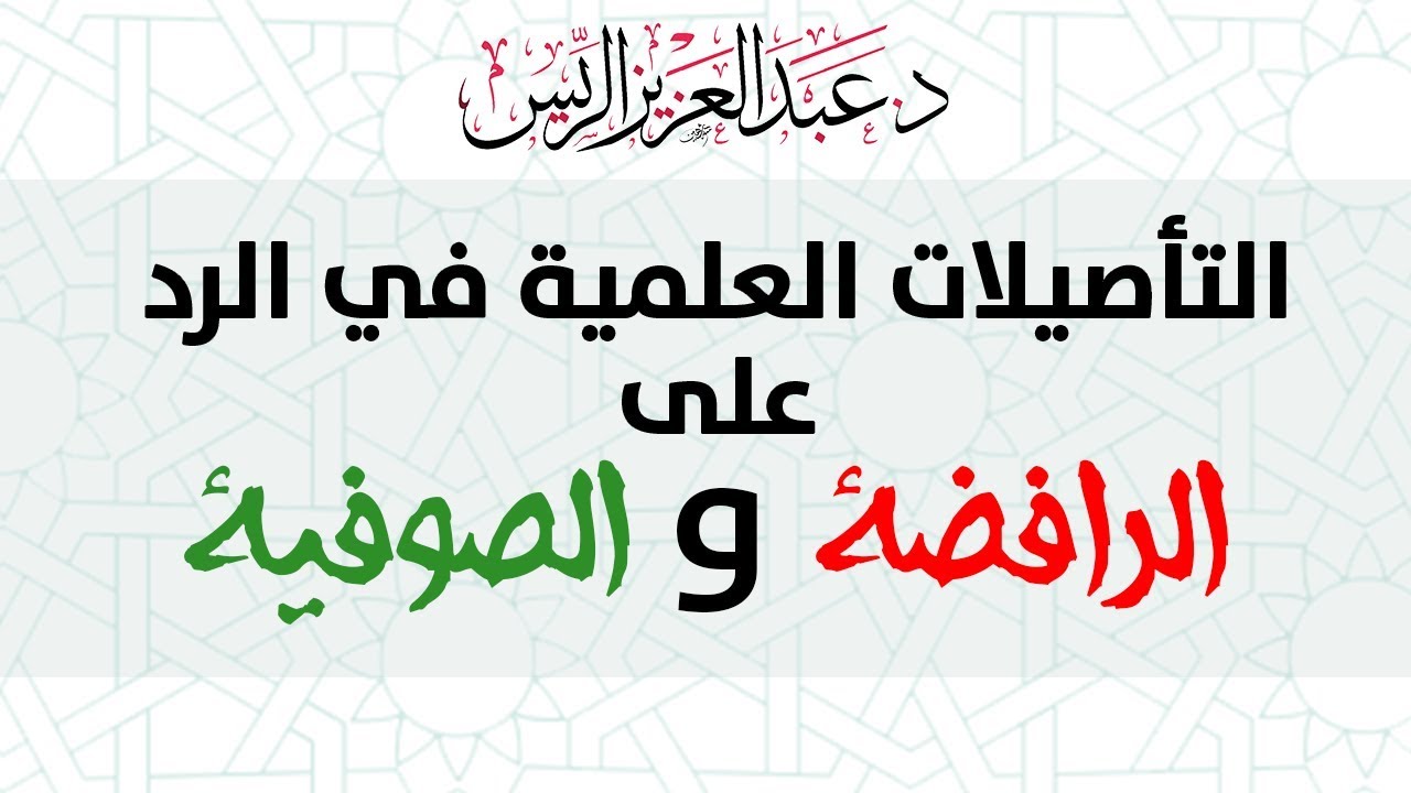 التأصيلات العلمية في الرد على الرافضة والصوفية || د. عبدالعزيز بن ريس الريس