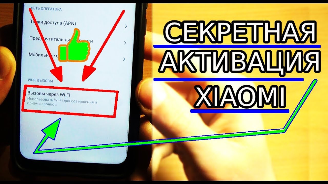 СЕКРЕТНАЯ АКТИВАЦИЯ Wi-Fi ВЫЗОВА НА XIAOMI