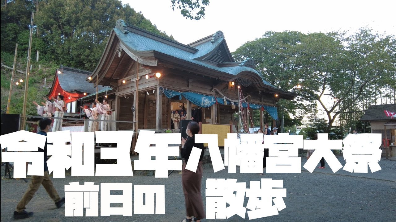 あいきたび 令和3年　祭り　不破八幡宮大祭前日の散歩