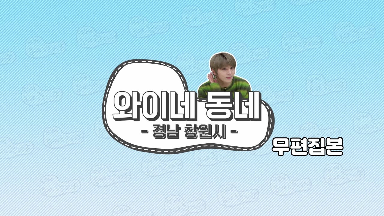 [무편집본] 'Y'의 동네 한 바퀴