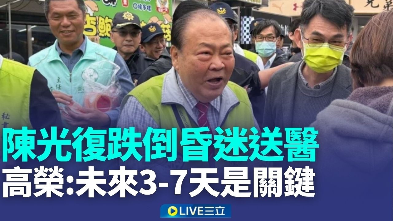 陳光復跌倒命危