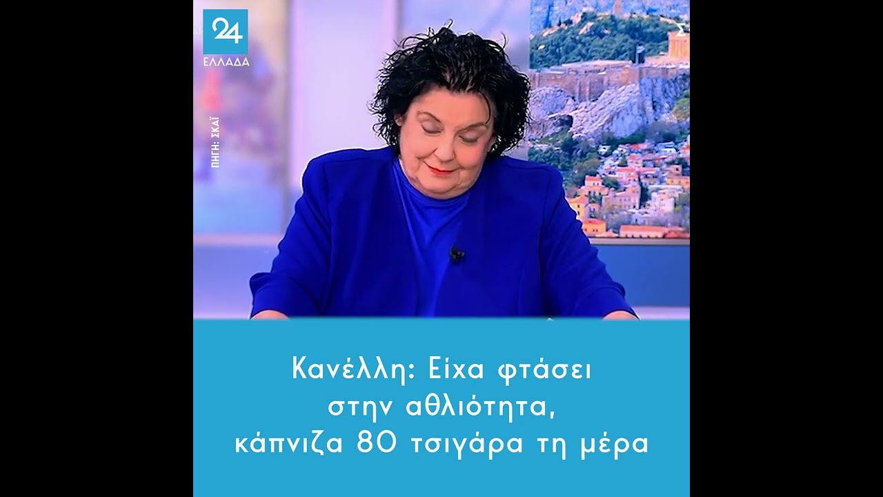 Κανέλλη: Είχα φτάσει στην αθλιότητα, κάπνιζα 80 τσιγάρα τη μέρα