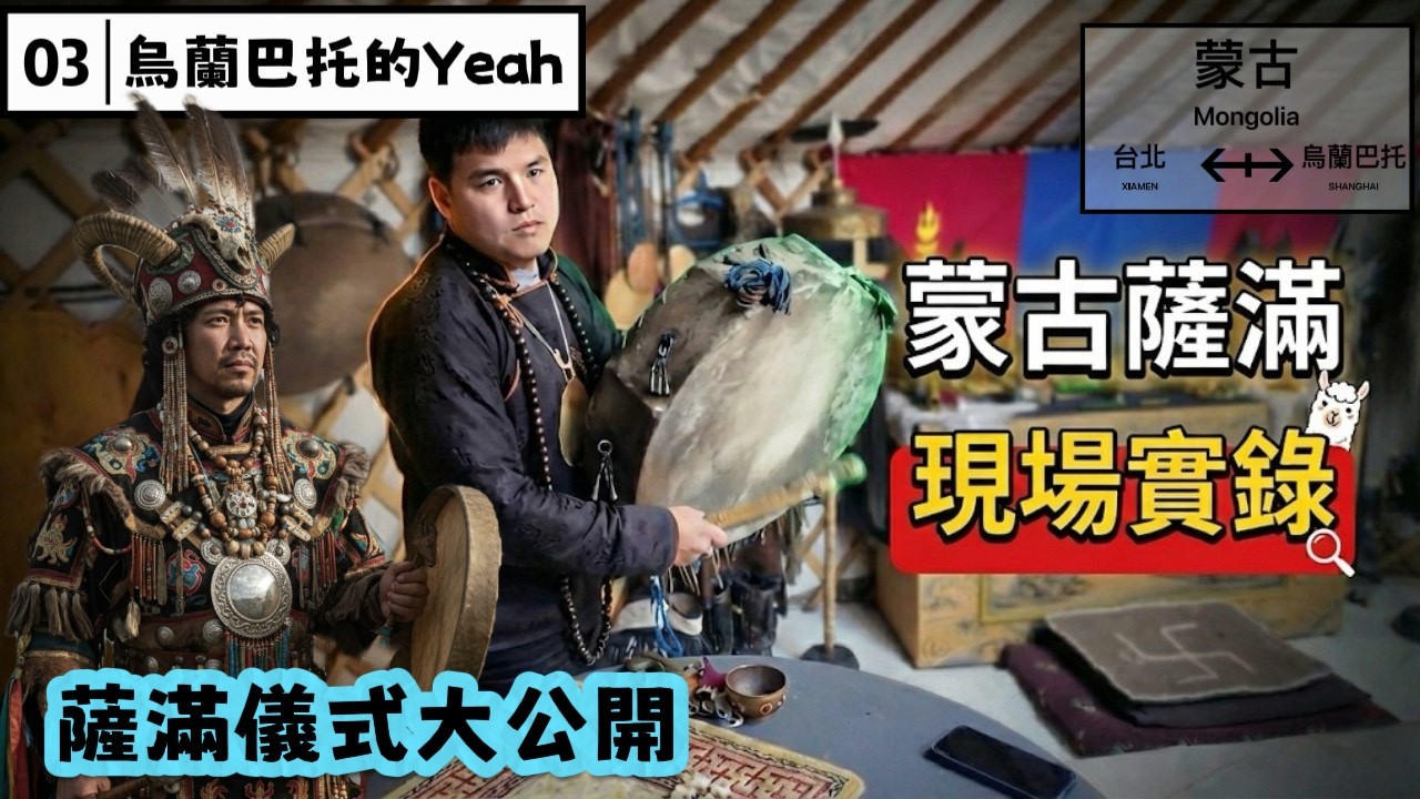 蒙古全記錄.３｜蒙古薩滿算命！他真能通靈？直擊特勒吉神秘古廟
