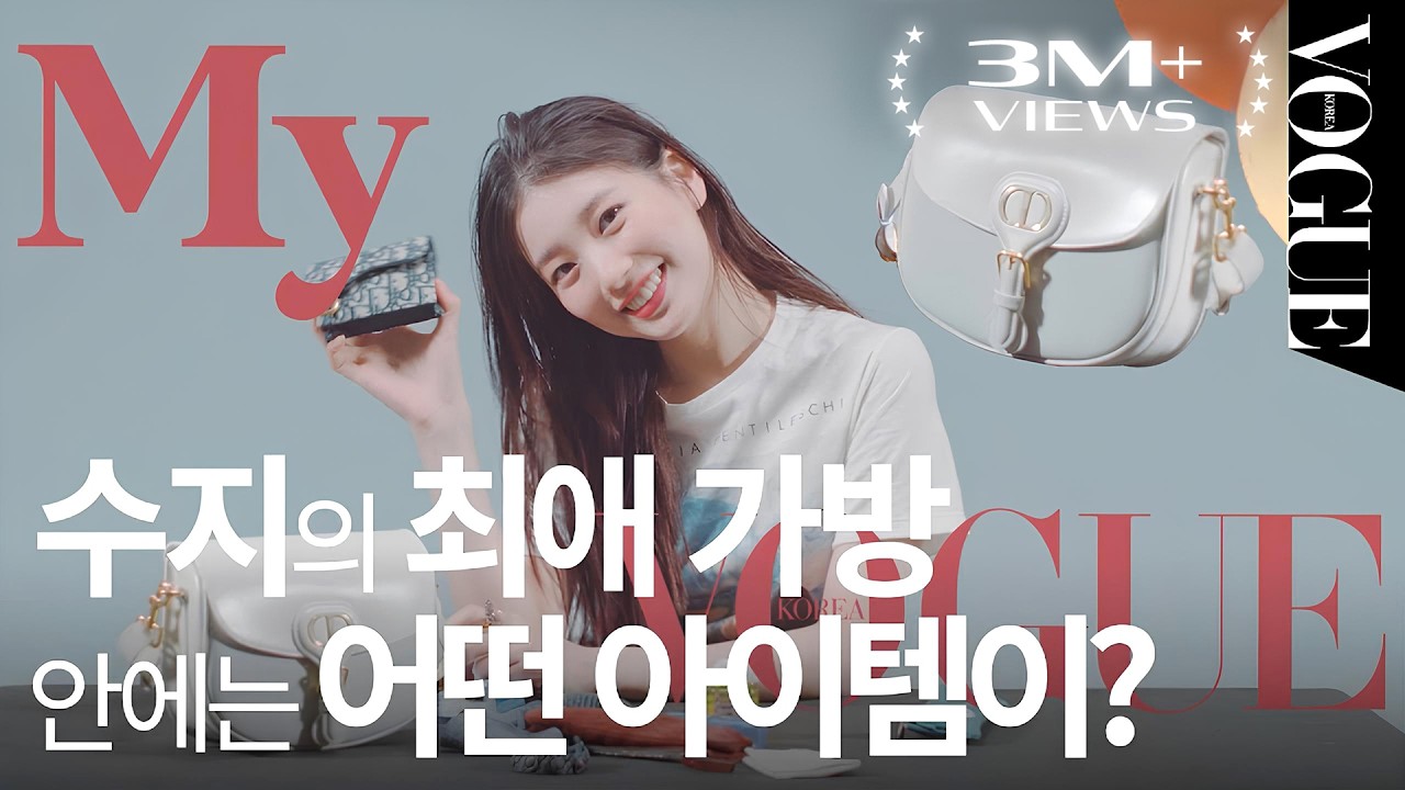 [마이보그] 수지가 매일 들고 다니는 패션 아이템이 궁금해? IN SUZY'S BAG | VOGUE TV