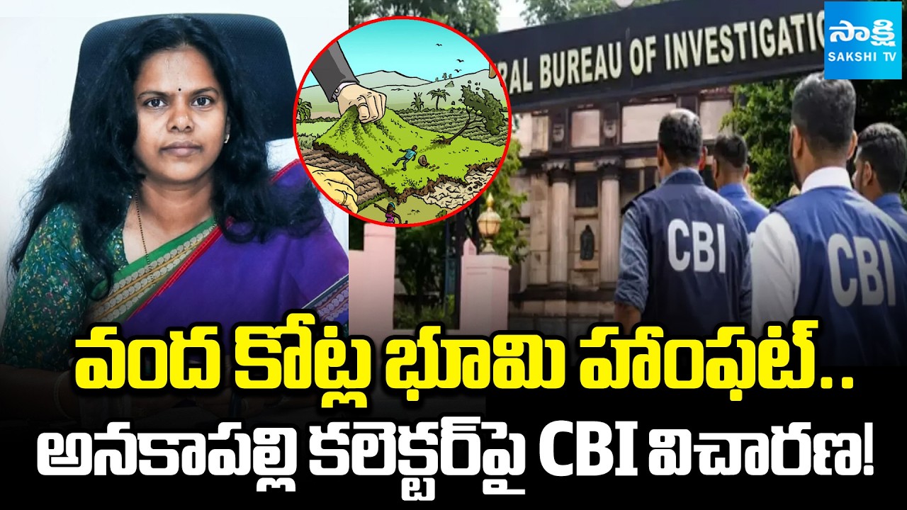 YSRCP Leaders Demands For CBI Inquiry On Anakapalli Collector Vijaya Krishnan | @SakshiTV