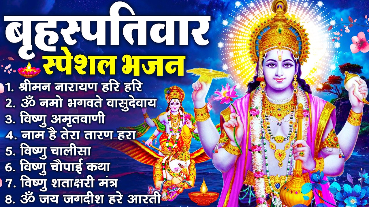 बृहस्पतिवार भक्ति भजन : ॐ नमो भगवते वासुदेवाय, श्रीमन नारायण, विष्णु अमृतवाणी, विष्णु चालीसा व आरती