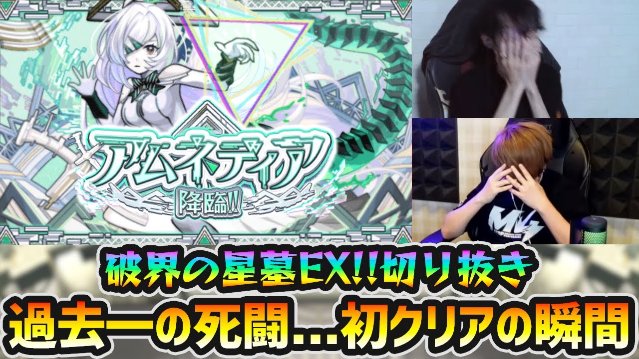 【破界の星墓EX 切り抜き】※過去最高難易度...約14日間の死闘を制す。破界の星墓EX『アムネディア』初クリア時の瞬間。【ぺんぺん×けーどら】