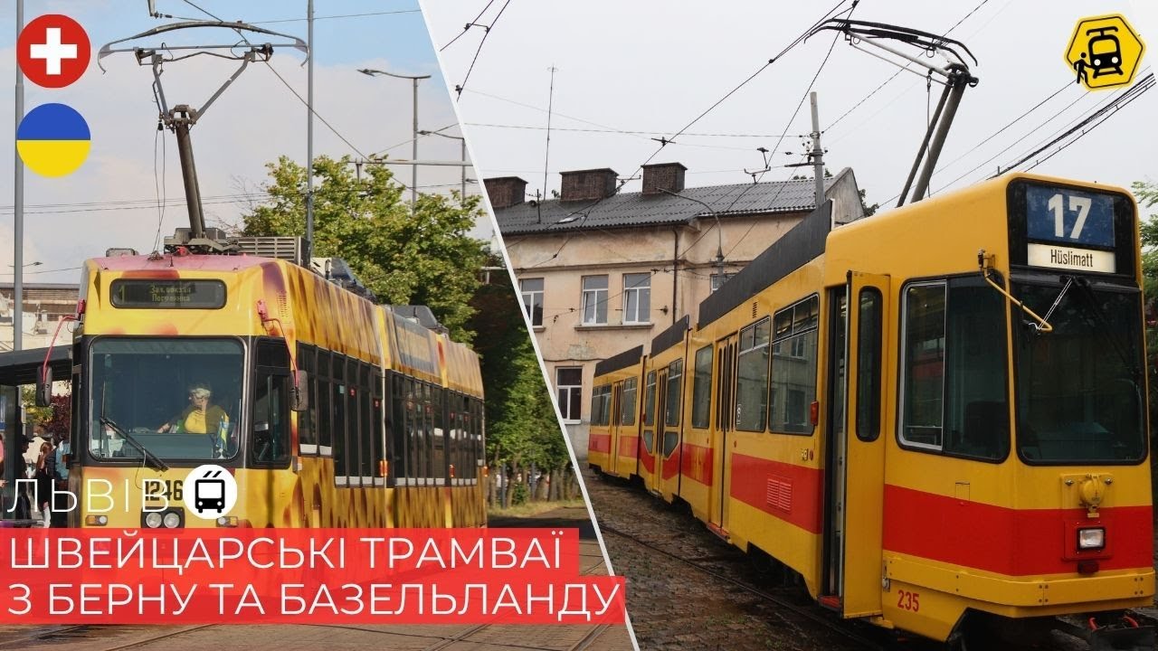 ЛЬВІВ: швейцарські трамваї Schindler та Vevey Be 4/8!