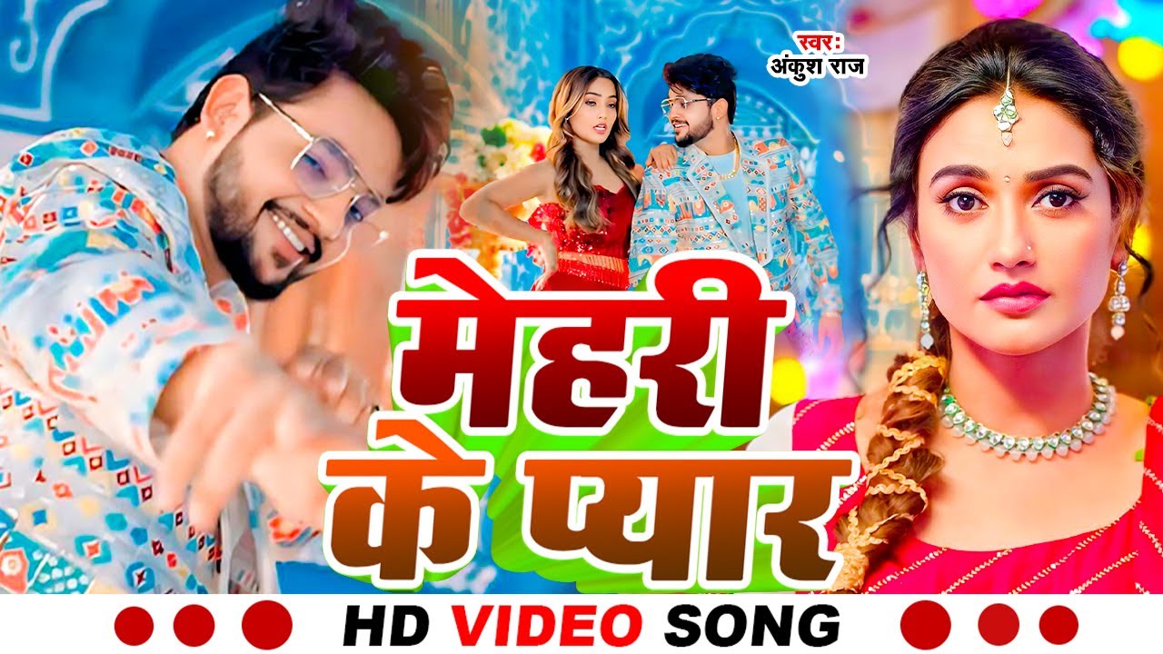 #Video | मेहरी के प्यार | #Ankush Raja | Mehri Ke Pyaar | New Bhojpuri Hit Song 2025