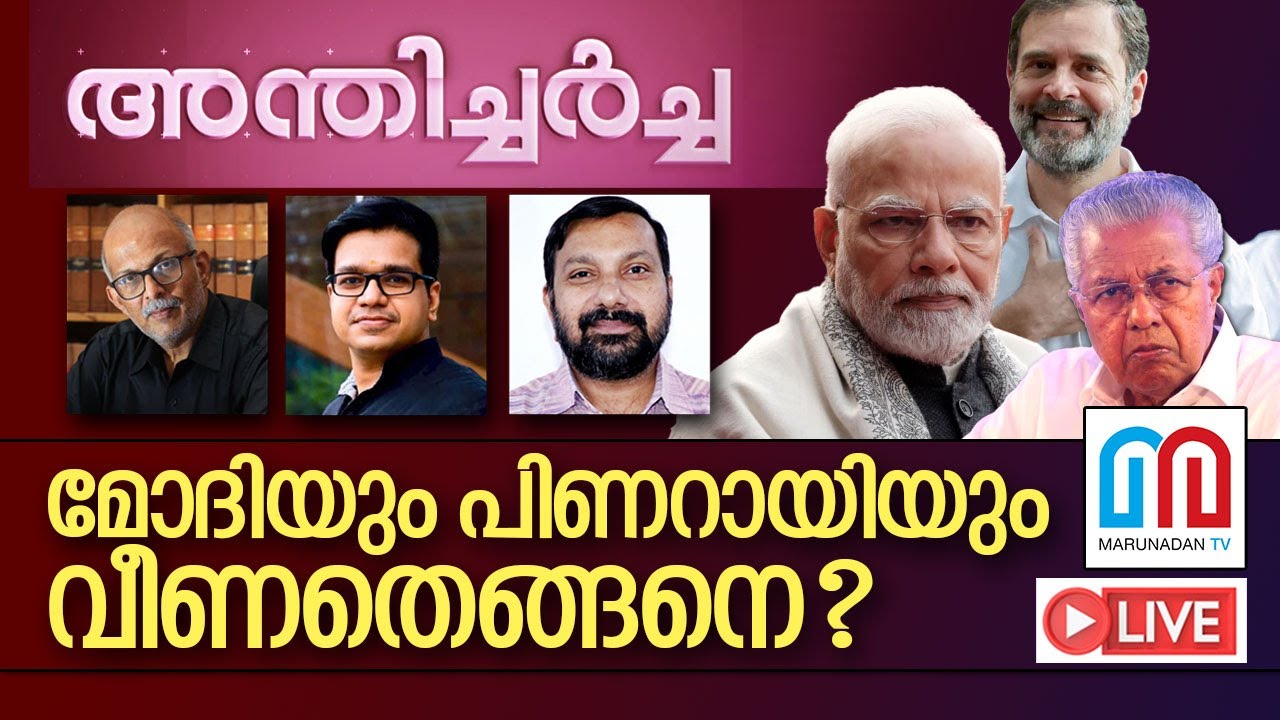 മോദിയും പിണറായിയും വീണതെങ്ങനെ?
