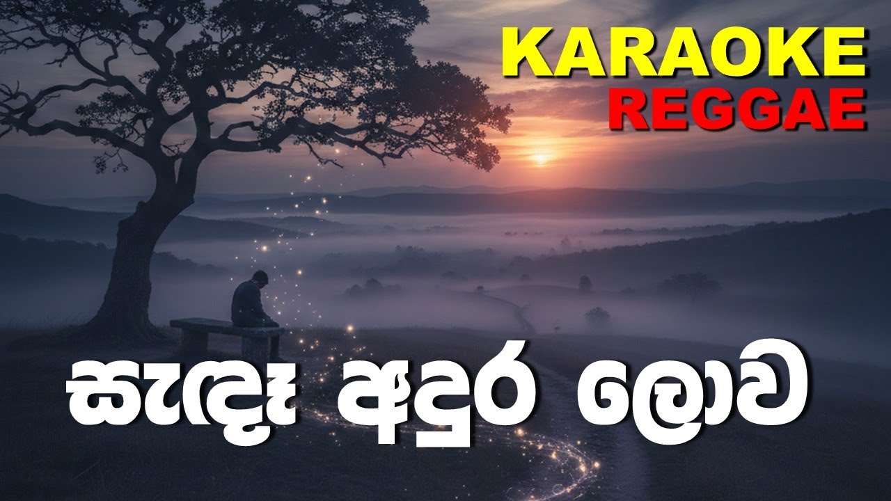Sende andura lowa ( සැඳෑ අඳුර ලොව ගලන වෙලාවට) Karaoke