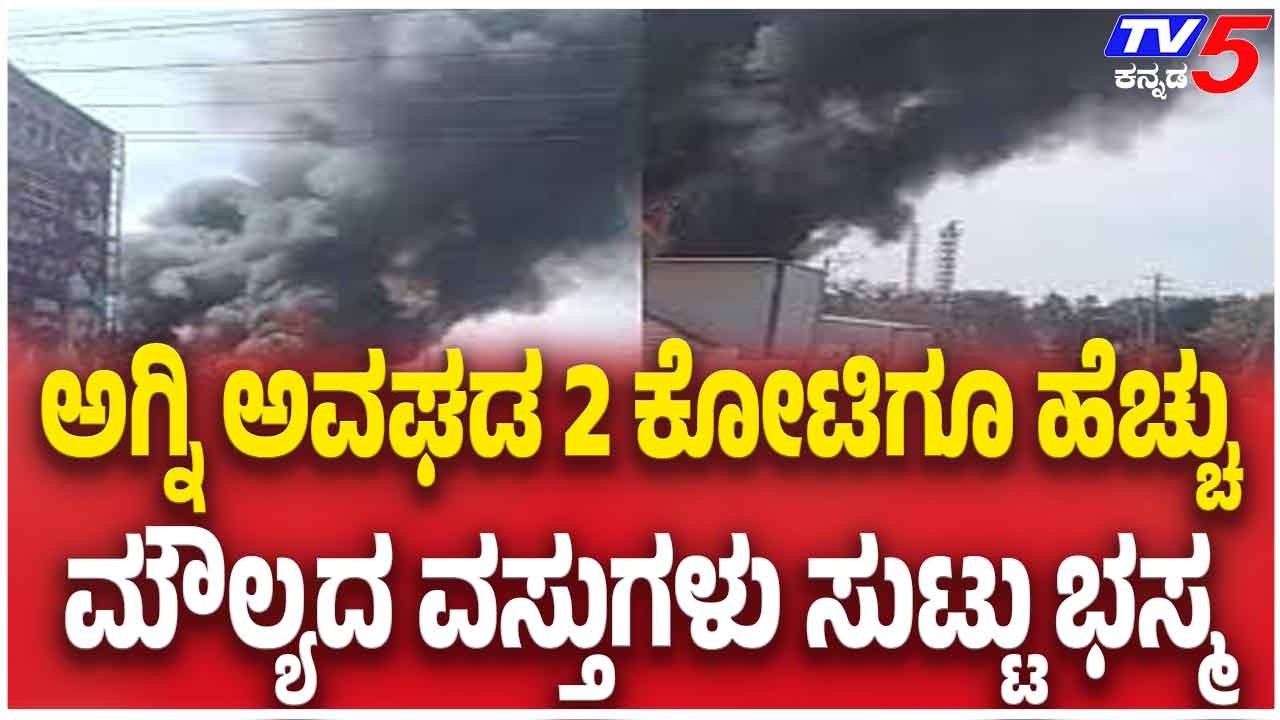 Fire Breaks Out At Maize Factory In Chikkaballapur | ಅಗ್ನಿ ಅವಘಡ 2 ಕೋಟಿಗೂ ಹೆಚ್ಚು ಮೌಲ್ಯದ  ಸುಟ್ಟು ಭಸ್ಮ
