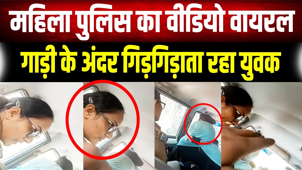 जितना जेब में रहेगा उतना ही ना देंगे मैम, महिला सिपाही की उगाही का Video Viral