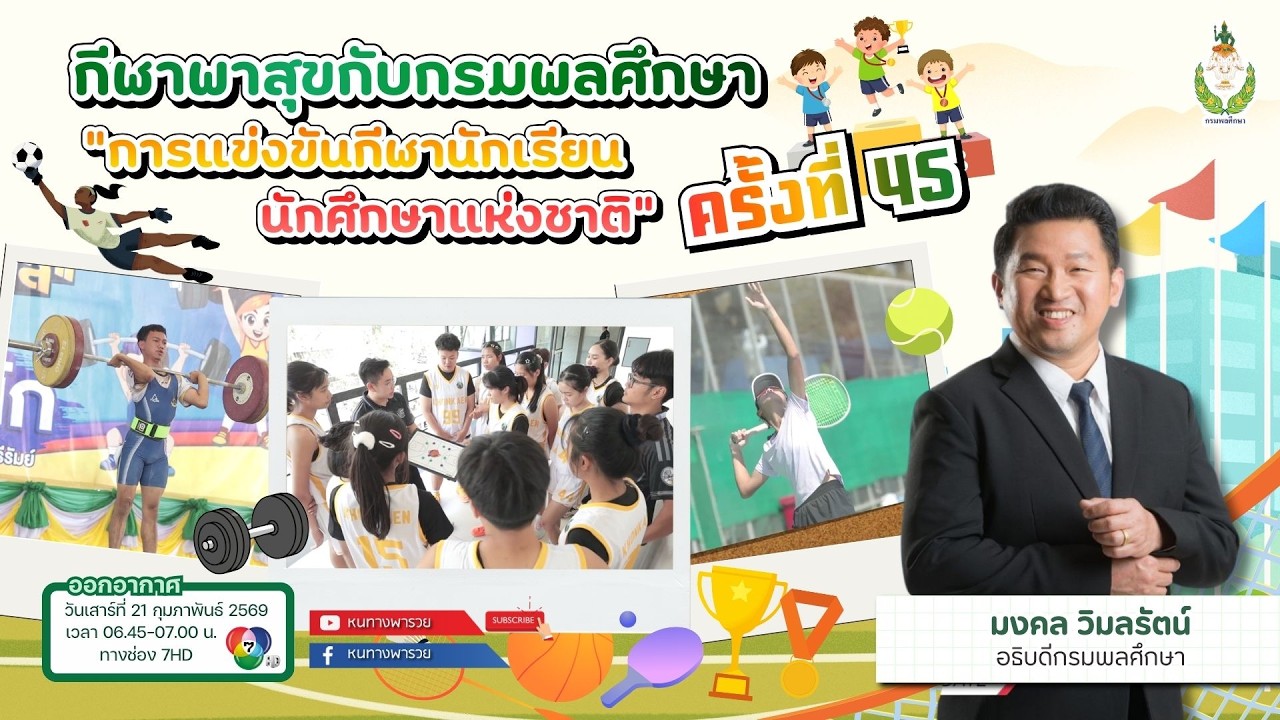 หนทางพารวย EP.497 (1/2) กีฬาพาสุขกับกรมพลศึกษา “การแข่งขันกีฬานักเรียน นักศึกษาแห่งชาติ” ครั้งที่ 45