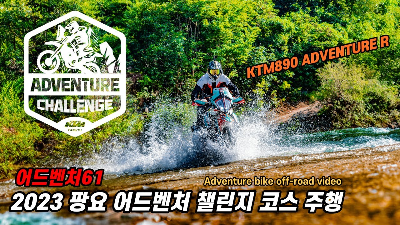 2023 팡요 어드벤처 챌린지 박사코  KTM890 ADVENTURE R  코스 주행 영상