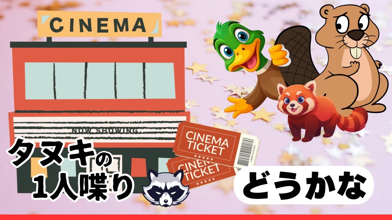 【タヌキ1人喋り】ビバ見るか否か考えるだけ