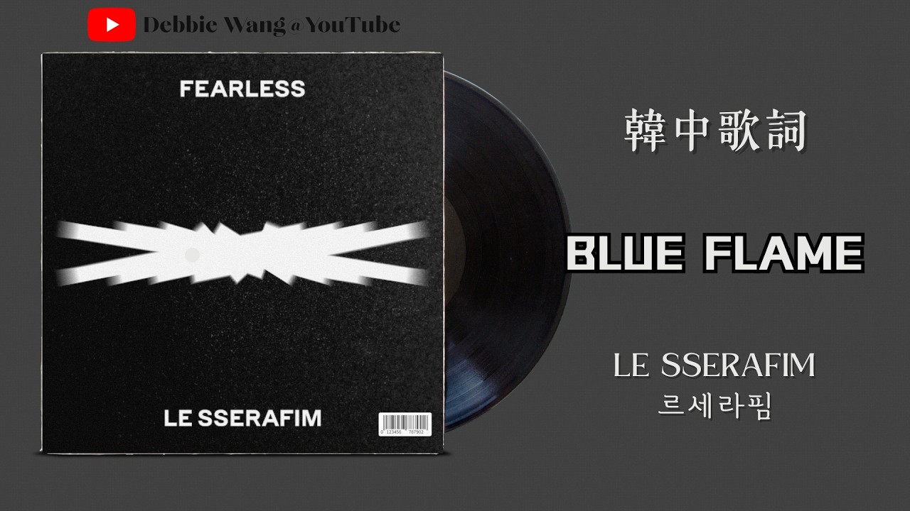 ♡韓中歌詞♡ | LE SSERAFIM (르세라핌) - Blue Flame
