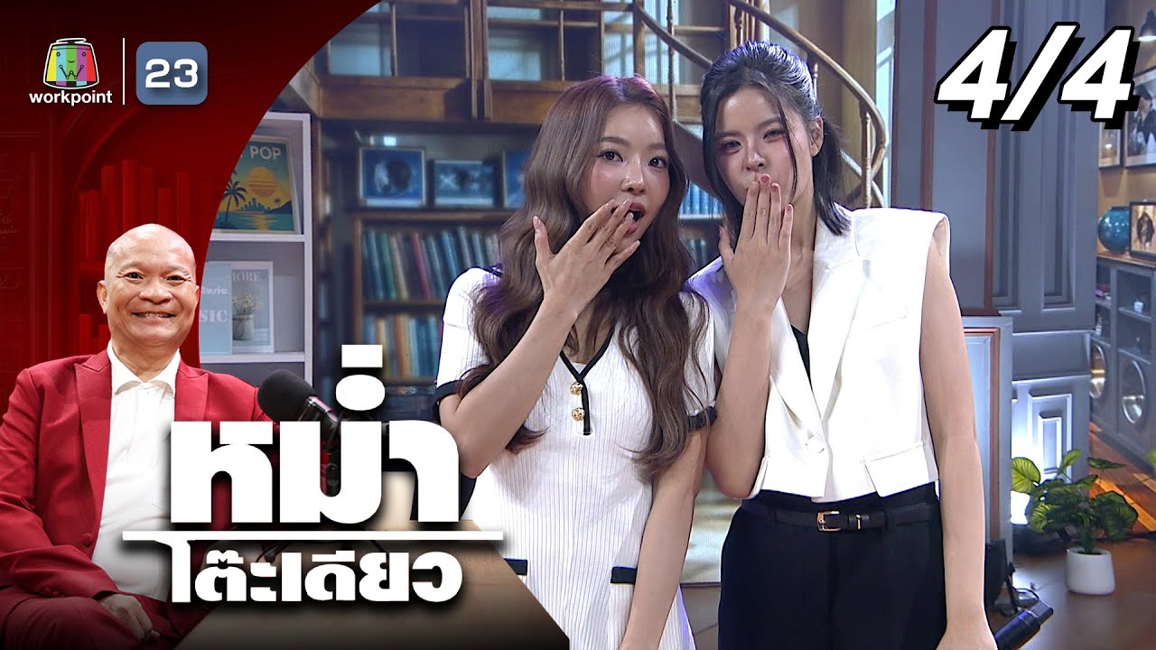 หม่ำโต๊ะเดียว | เฟ กัญญาพัชร / เมษ์ ญดา | 17 ส.ค. 68 [4/4]