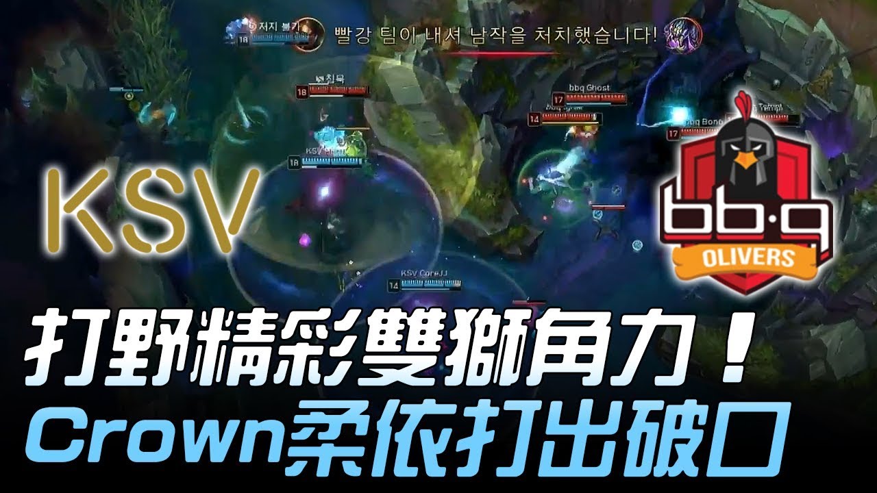 KSV vs BBQ 打野精彩雙獅角力 Crown柔依打出破口！Game3 | 2018 LCK頂級聯賽春季賽 精華 Highlights