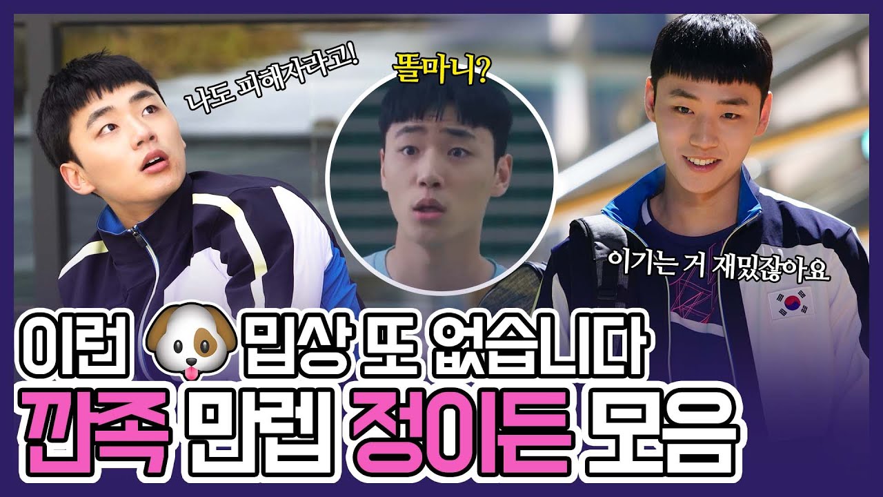 [이민재/LEEMINJAE] 🏸이든에게 가는 속도🏸 이런 X밉상 또 없습니다... 깐족 만렙 정이든 모음zip. 대 방 출! 너가속 촬영 비하인드 ｜ 이끌로그 IKKLE-log