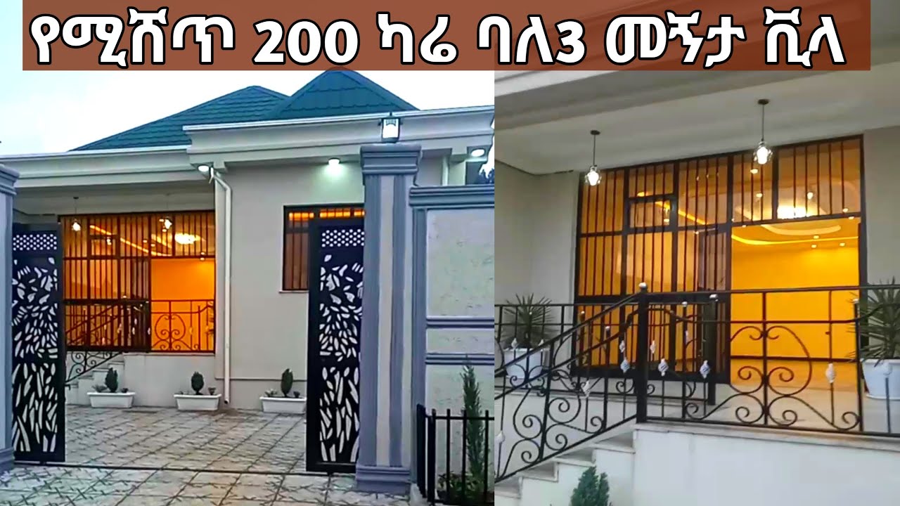 የሚሸጥ ቤት ሰፊ ግቢ 200 ካሬ ባለ3 መኝታ ቪላ ቤት በኢትዮጲያ  Ethiopian 2015
